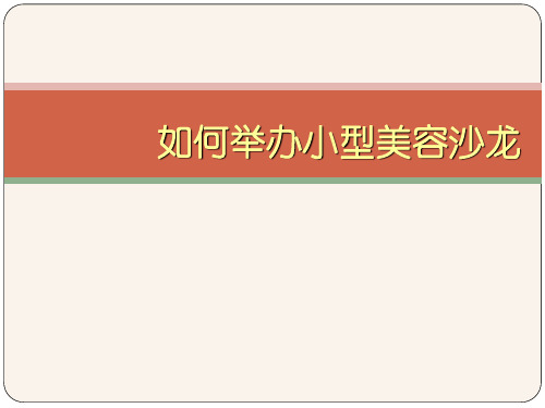 如何举办小型沙龙