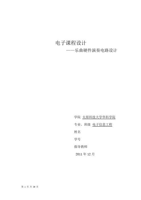 电子课程设计   EDA课程设计  乐曲硬件演奏电路