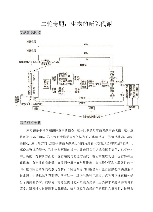 高考生物二轮专题：生物的新陈代谢