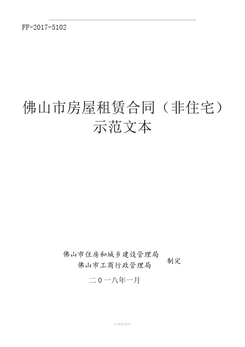 《佛山市房屋租赁合同非住宅》示范文本