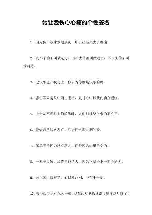 她让我伤心心痛的个性签名