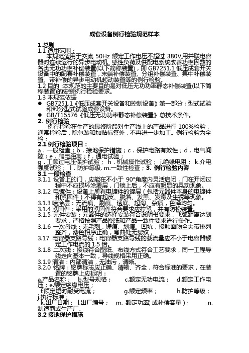 成套设备例行检验规范样本