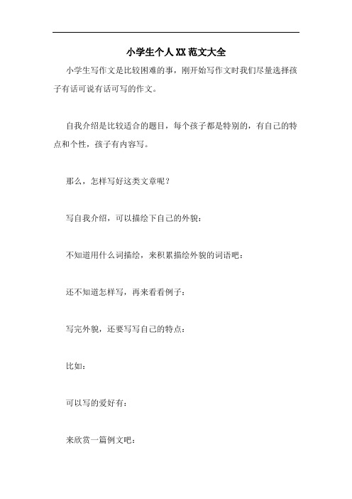 小学生个人XX范文大全