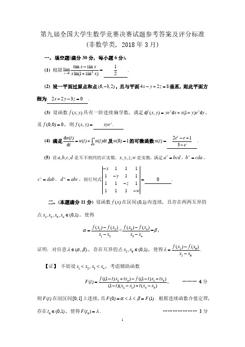 第九届全国大学生数学竞赛(非数学)决赛试卷答案