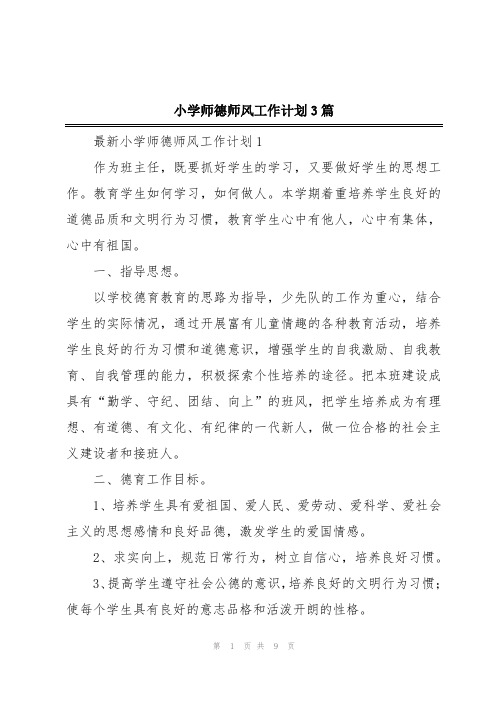 小学师德师风工作计划3篇