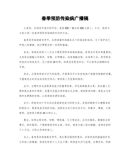 春季预防传染病广播稿 (2)