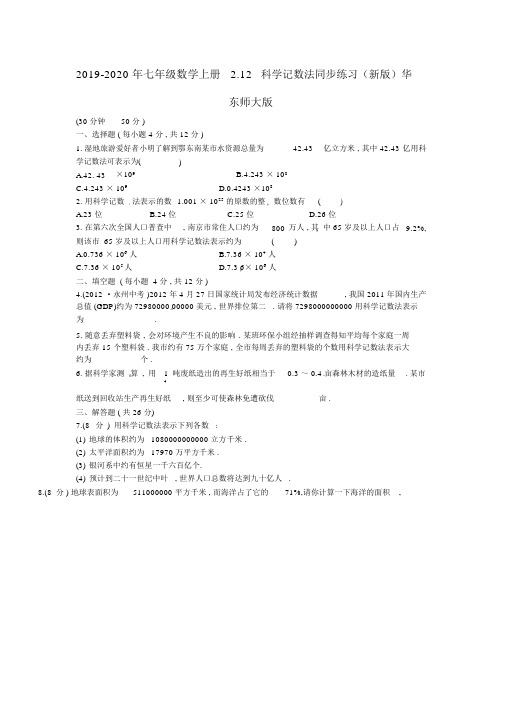 七年级数学上册2.12科学记数法同步练习新版华东师大版.doc