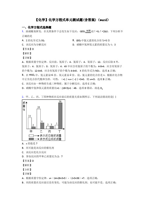 【化学】化学方程式单元测试题(含答案)(word)