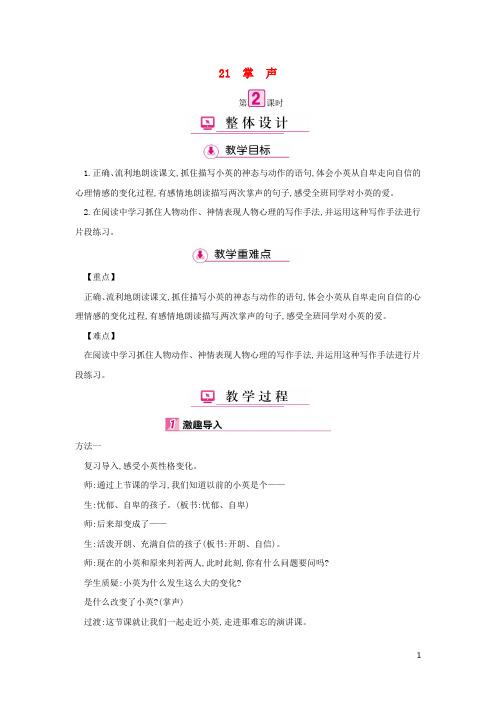 三年级语文上册 第7单元 21掌声(第2课时)教案 苏教版