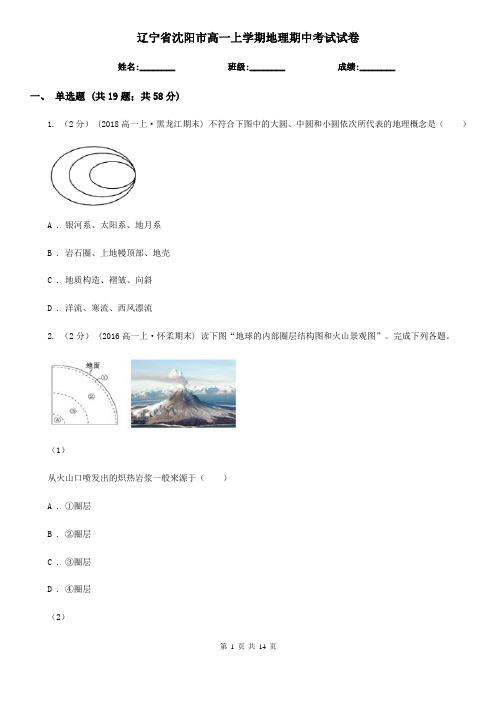 辽宁省沈阳市高一上学期地理期中考试试卷