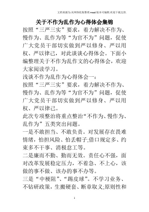 关于不作为乱作为心得体会集锦