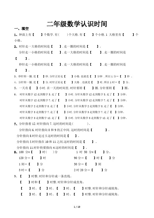 二年级数学认识时间