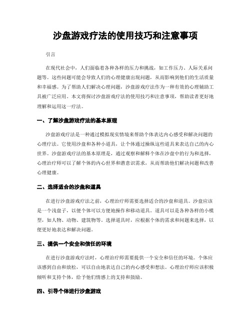 沙盘游戏疗法的使用技巧和注意事项