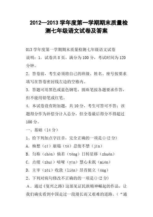 度第一学期期末质量检测七年级语文试卷及答案