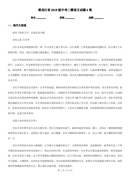 黑龙江省2019版中考二模语文试题A卷