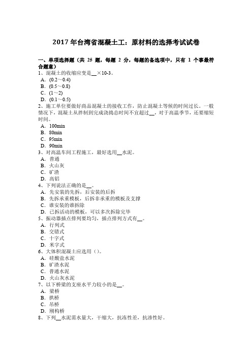 2017年台湾省混凝土工：原材料的选择考试试卷