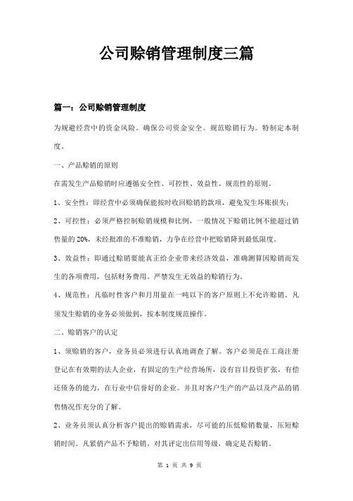 公司赊销管理制度三篇