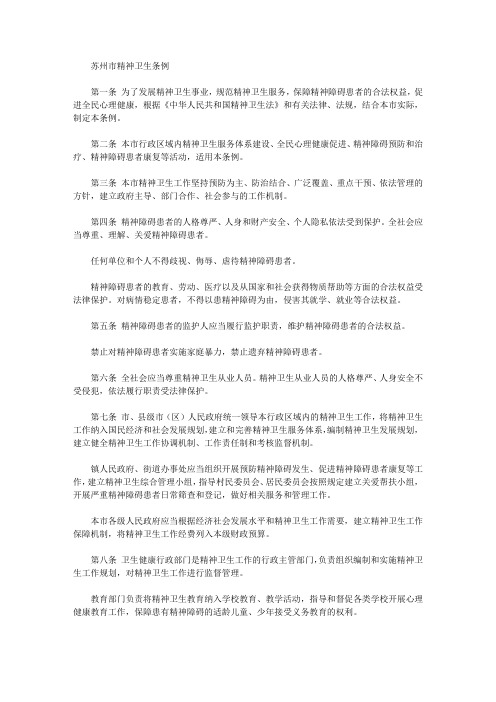 苏州市精神卫生条例
