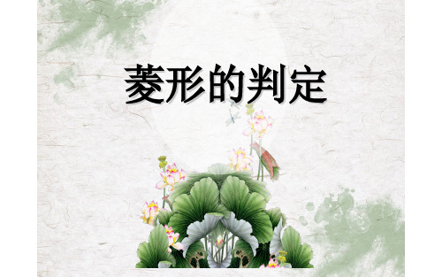 菱形的判定 优课教学课件