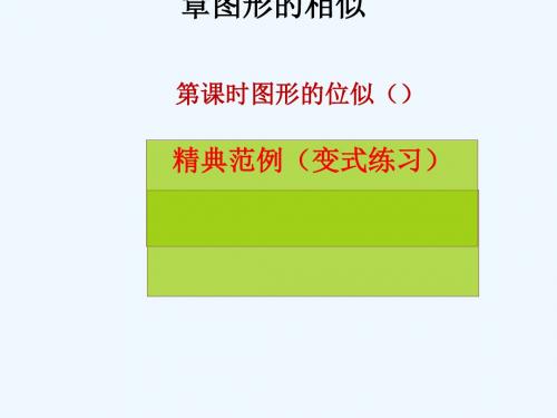 2018年秋九年级数学上册第4章图形的相似第14课时图形的位似2课堂导练习题课件新版北师大版20190105458