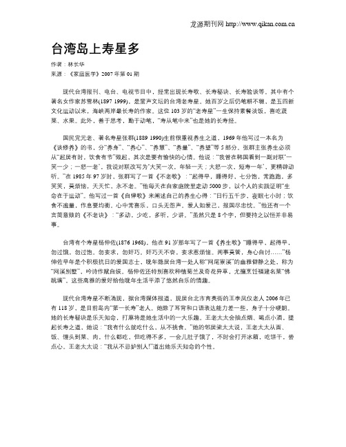 台湾岛上寿星多