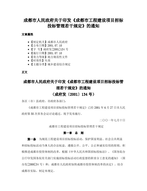 成都市人民政府关于印发《成都市工程建设项目招标投标管理若干规定》的通知