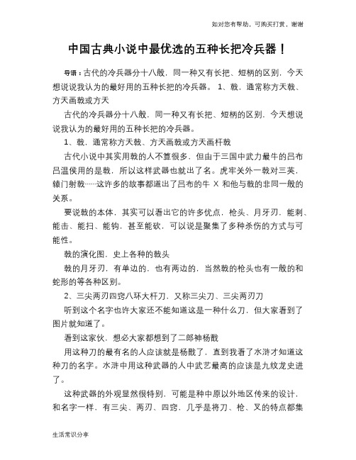 中国古典小说中最优选的五种长把冷兵器!