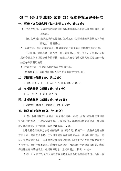 《会计学原理》试卷(B)标准答案及评分标准