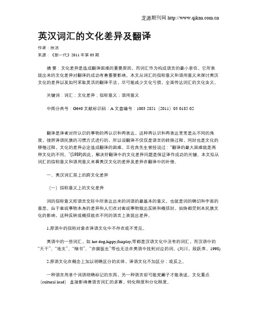英汉词汇的文化差异及翻译