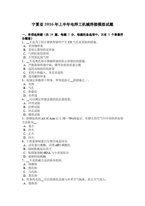 宁夏省2016年上半年电焊工机械焊接模拟试题