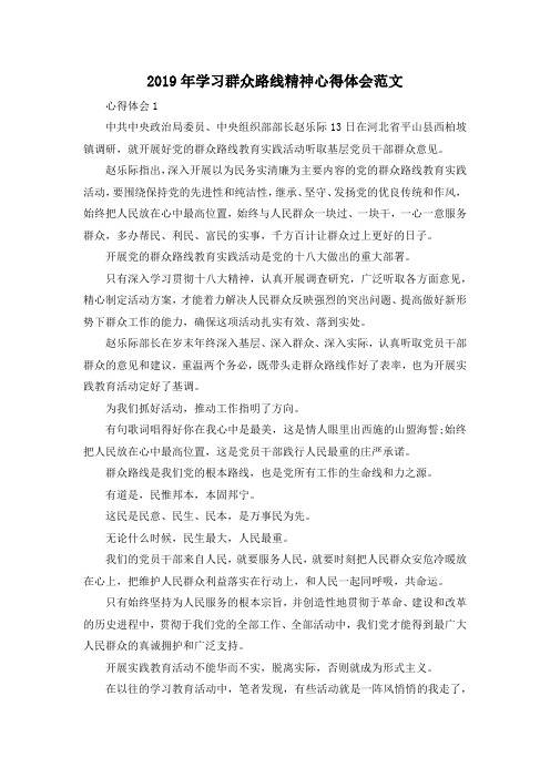 最新-2019年学习群众路线精神心得体会范文 精品