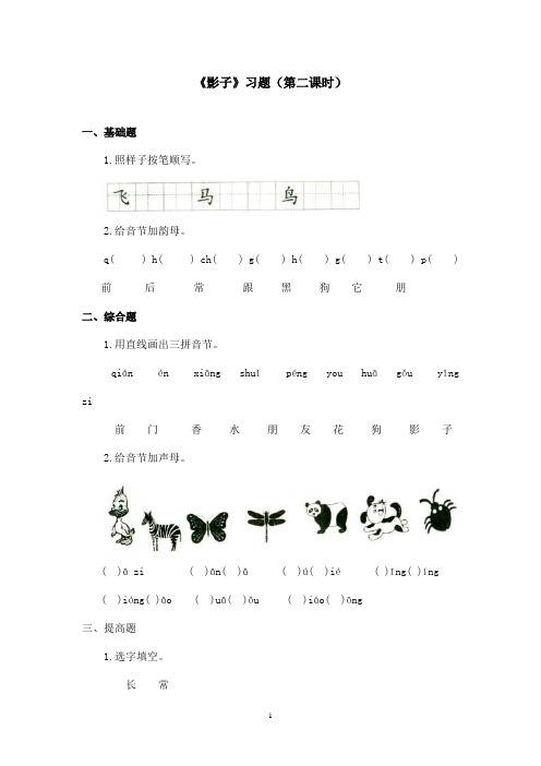 最新鲁教版(五四制)小学语文一年级上册《影子》习题第二课时(精品)