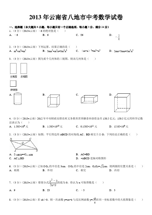 2013年云南省八地市中考数学试卷