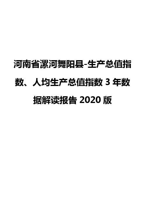 河南省漯河舞阳县-生产总值指数、人均生产总值指数3年数据解读报告2020版