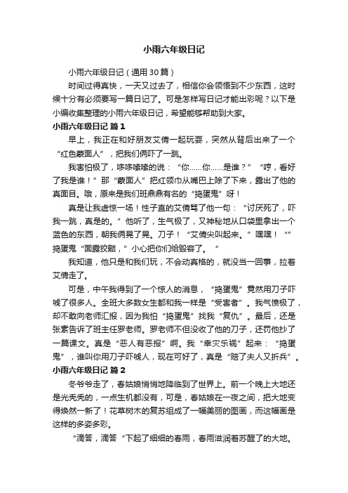 小雨六年级日记（通用30篇）