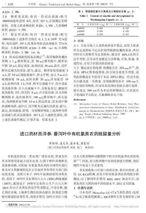 进口药材西洋参_番泻叶中有机氯类农药残留量分析_李玲玲