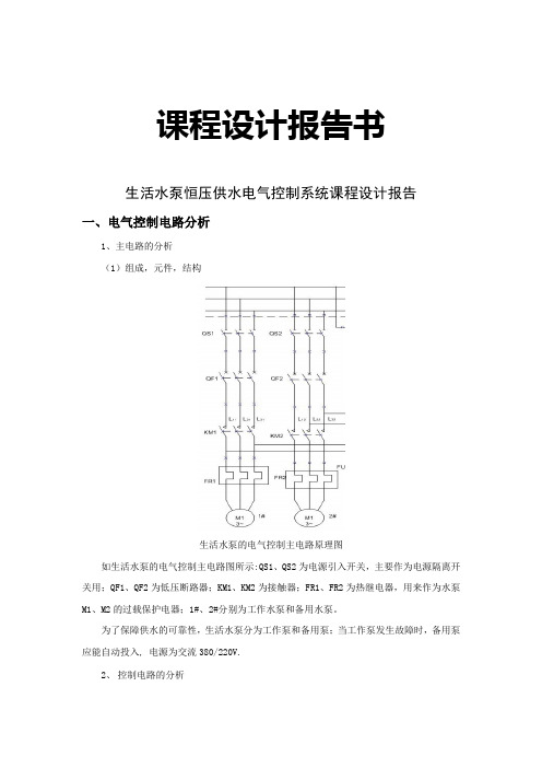 生活水泵恒压供水电气控制系统课程设计报告