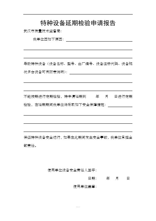 特种设备延期检验申请报告