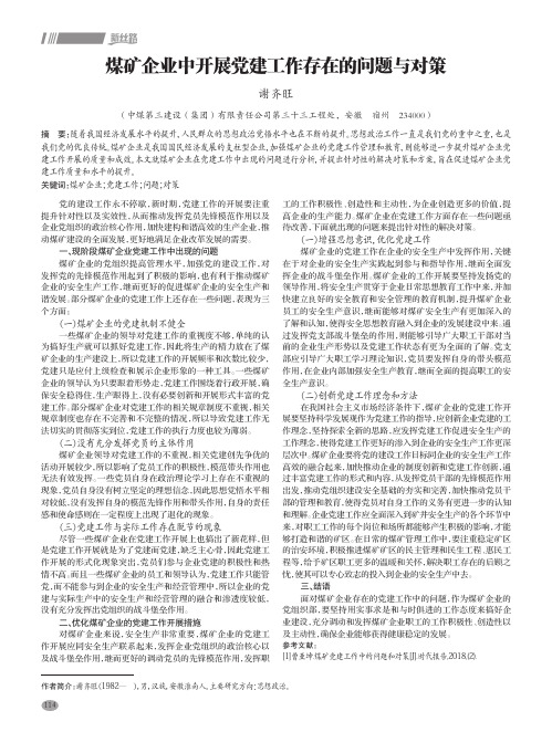 煤矿企业中开展党建工作存在的问题与对策