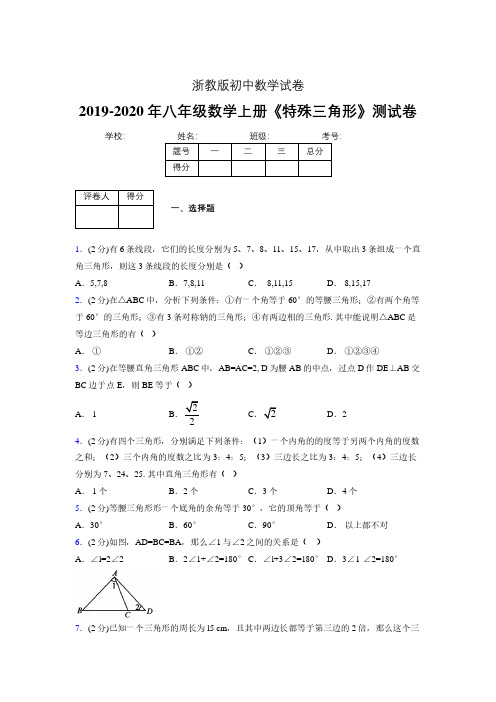 2019-2020初中数学八年级上册《特殊三角形》专项测试(含答案) (519).pdf