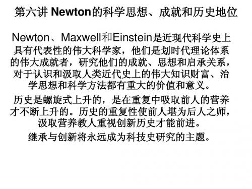 第四讲：Newton 的科学发现和历史地位