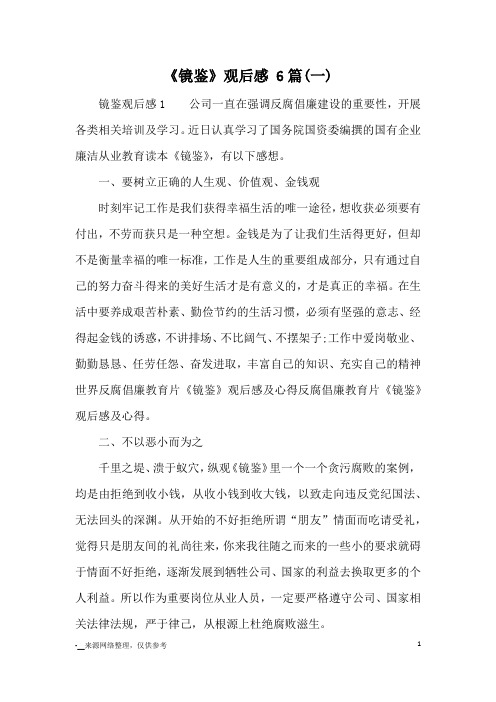 《镜鉴》观后感 6篇(一)_心得体会