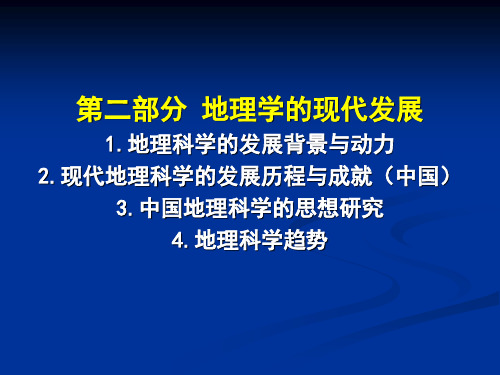 地理学的发展