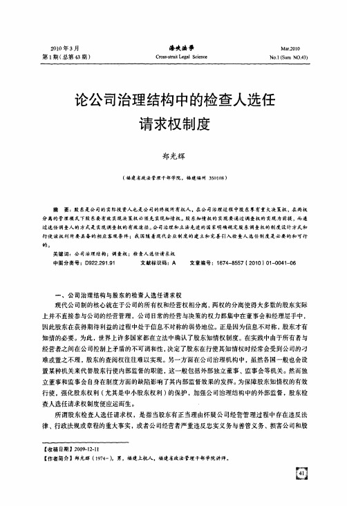 论公司治理结构中的检查人选任请求权制度