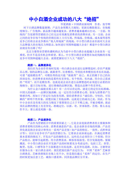 中小白酒企业成功的八大“绝招”