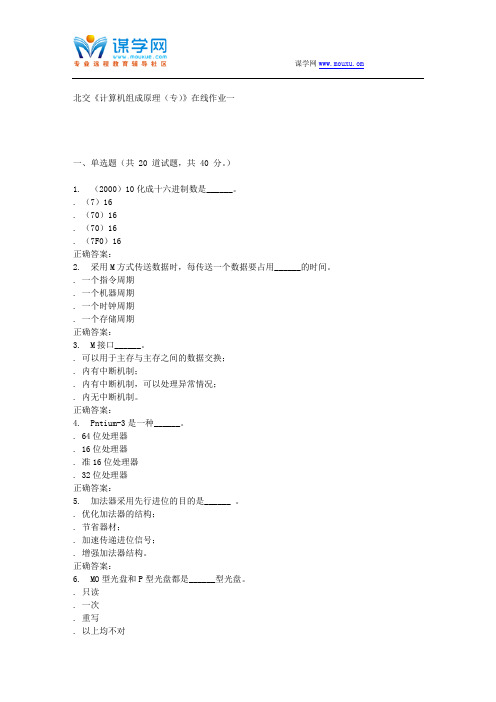 231498 北交《计算机组成原理(专)》在线作业一 15秋答案