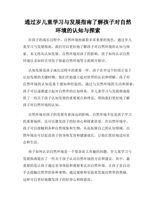 通过岁儿童学习与发展指南了解孩子对自然环境的认知与探索