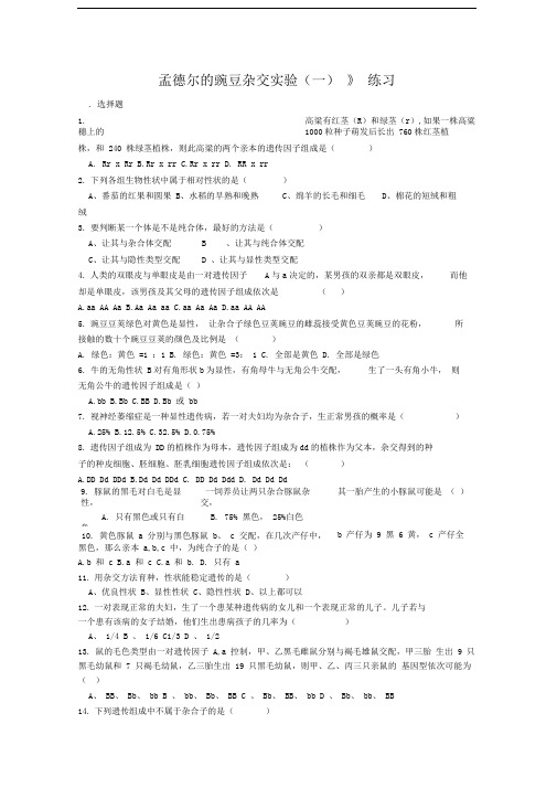 人教版高中生物必修二孟德尔的豌豆杂交实验一练习doc