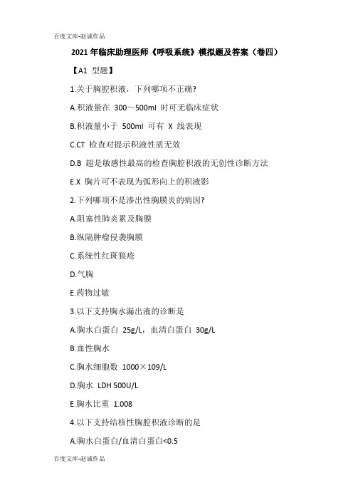 2021年临床助理医师《呼吸系统》模拟题及答案(卷四)