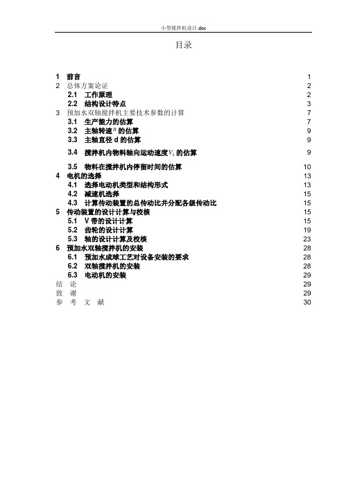 预加水成球搅拌机设计